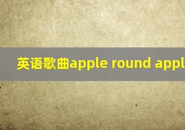 英语歌曲apple round apple red